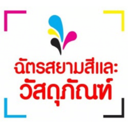อุปกรณ์ประปาลาดพร้าวราคาส่ง - ฉัตรสยาม
